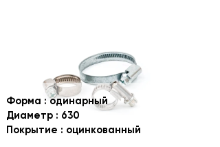 Хомут одинарный D=630 оцинкованный